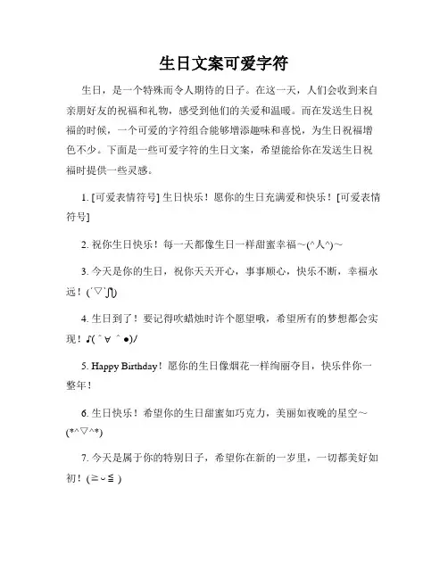 生日文案可爱字符
