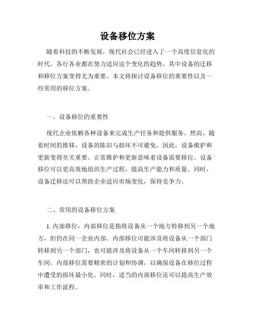 设备移位方案