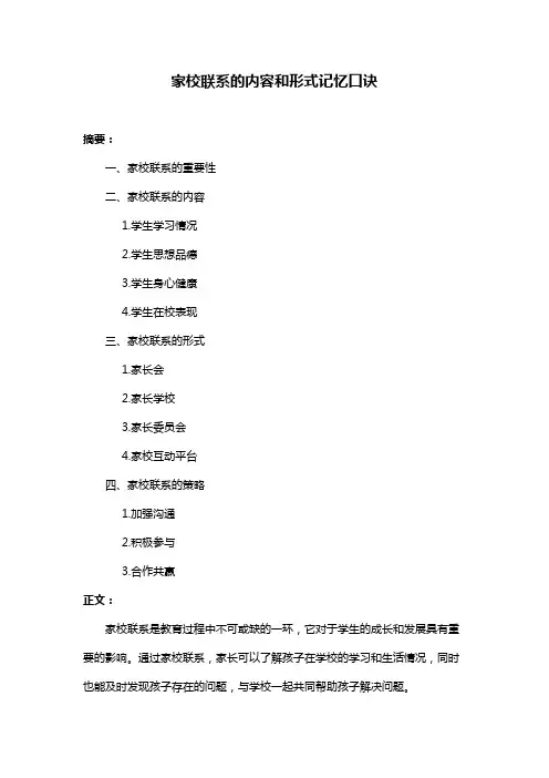 家校联系的内容和形式记忆口诀