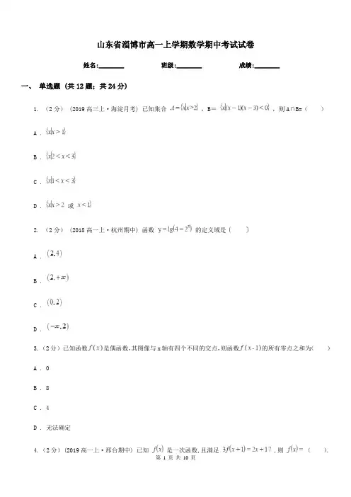 山东省淄博市高一上学期数学期中考试试卷