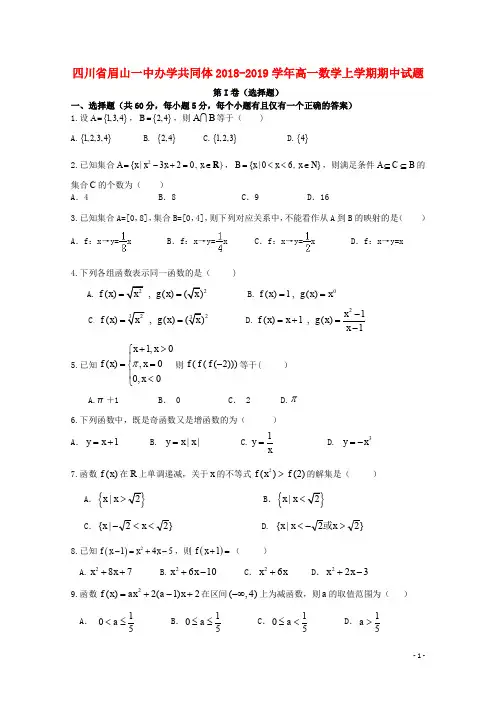 四川省眉山一中办学共同体高一数学上学期期中试题