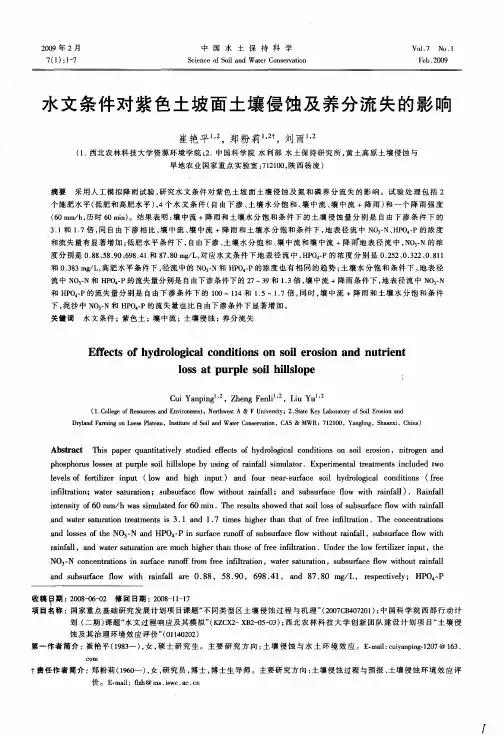 水文条件对紫色土坡面土壤侵蚀及养分流失的影响