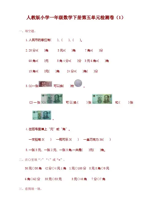 【精】人教版一年级数学下第五单元考试卷及答案