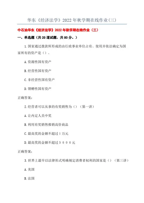 华东《经济法学》2022年秋学期在线作业(三)
