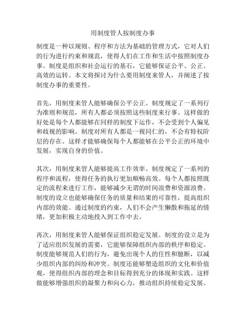 用制度管人按制度办事