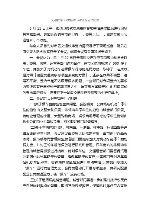 交通秩序专项整治行动督查会议纪要_会议纪要_