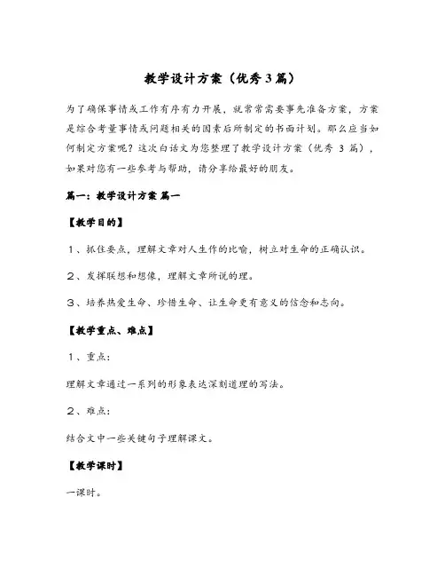 教学设计方案(优秀3篇)