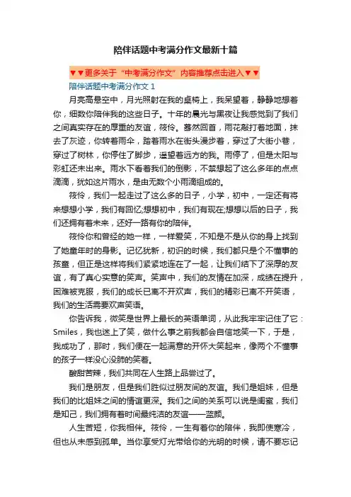 陪伴话题中考满分作文最新十篇