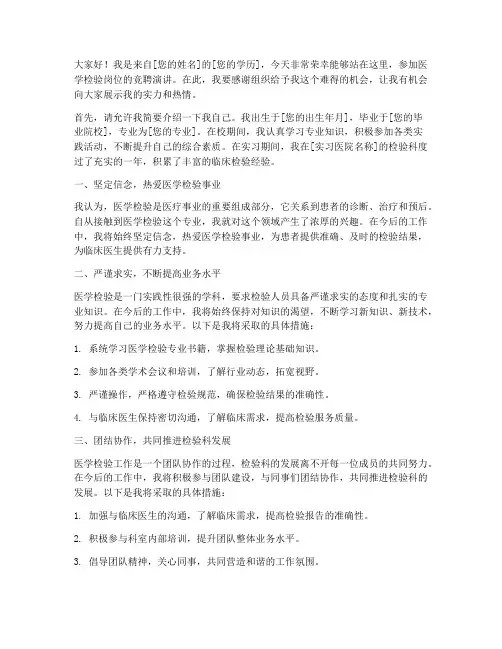 竞聘医学检验岗位演讲稿