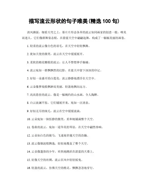 描写流云形状的句子唯美(精选100句)
