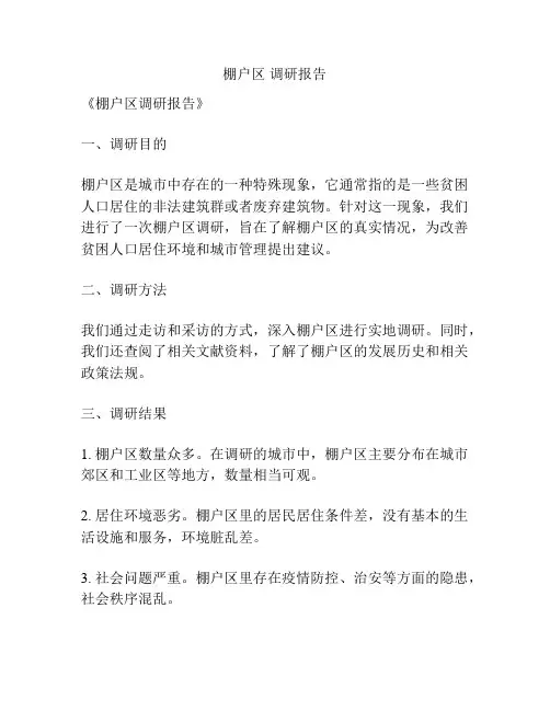 棚户区 调研报告