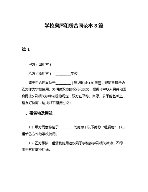学校房屋租赁合同范本8篇