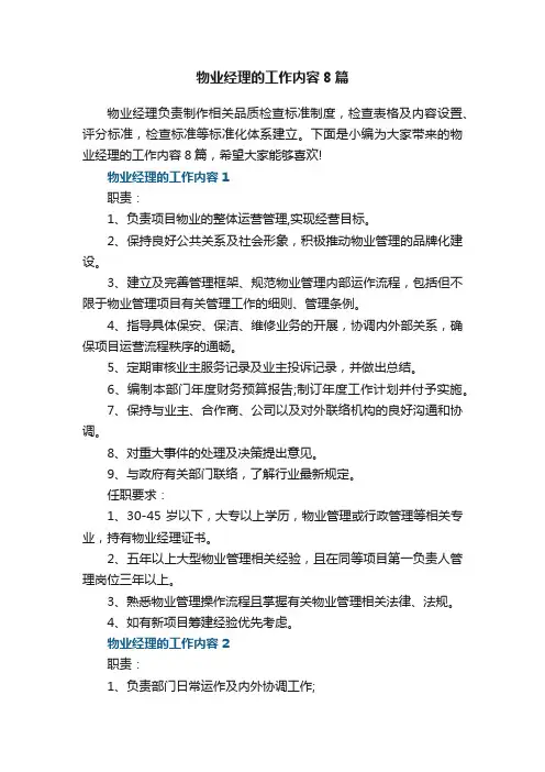 物业经理的工作内容8篇