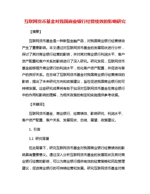 互联网货币基金对我国商业银行经营绩效的影响研究
