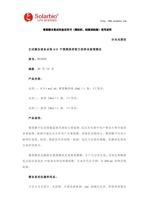 葡萄糖含量试剂盒使用说明(测组织、细菌或细胞)