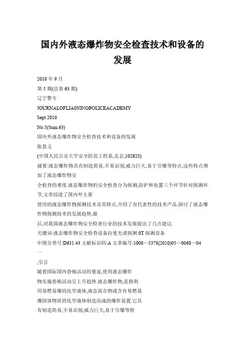 国内外液态爆炸物安全检查技术和设备的发展