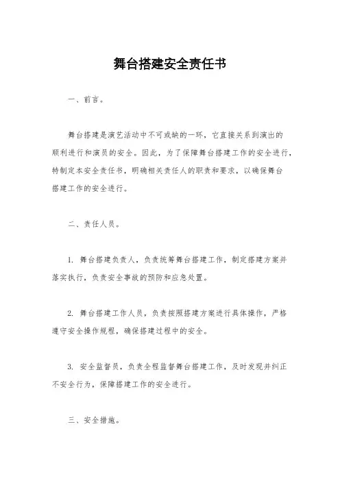 舞台搭建安全责任书