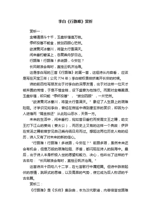 李白《行路难》赏析
