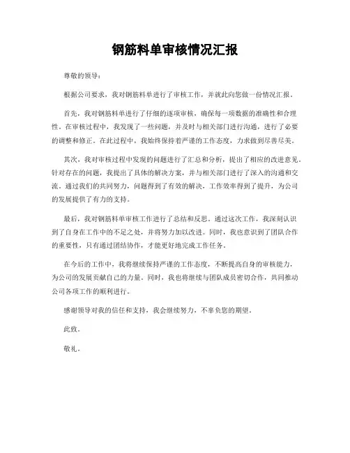 钢筋料单审核情况汇报