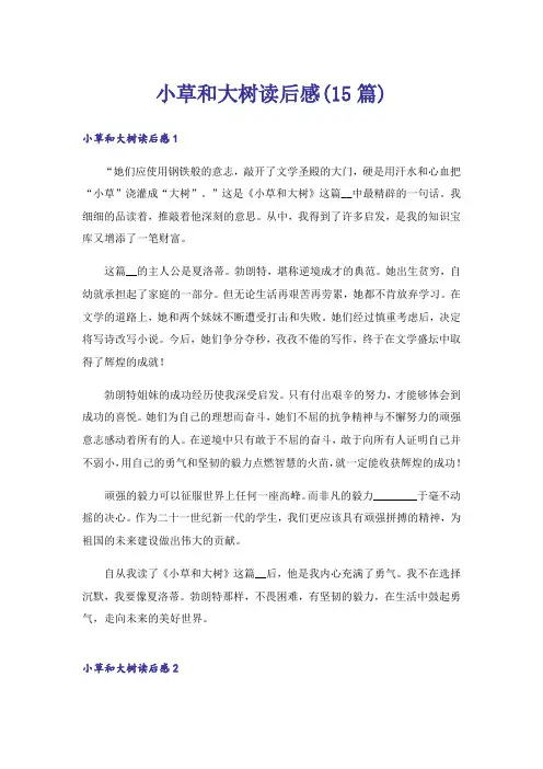 小草和大树读后感(15篇)