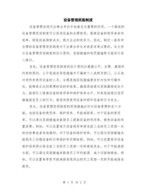 设备管理奖惩制度