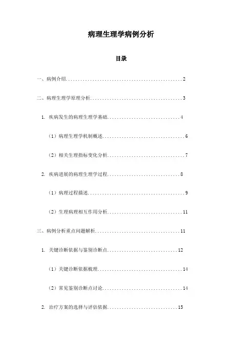 病理生理学病例分析