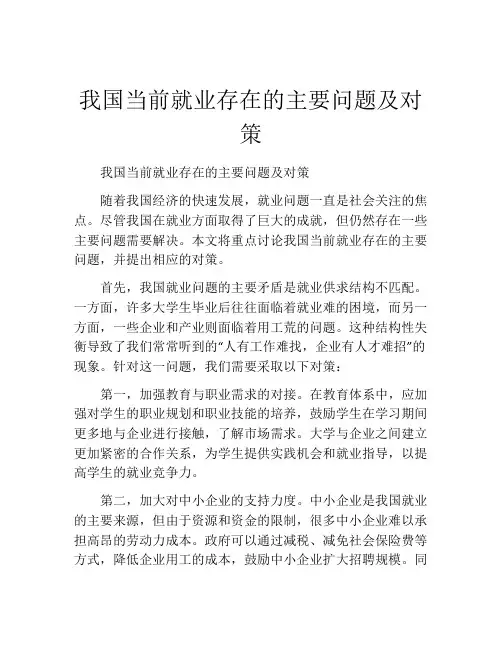我国当前就业存在的主要问题及对策