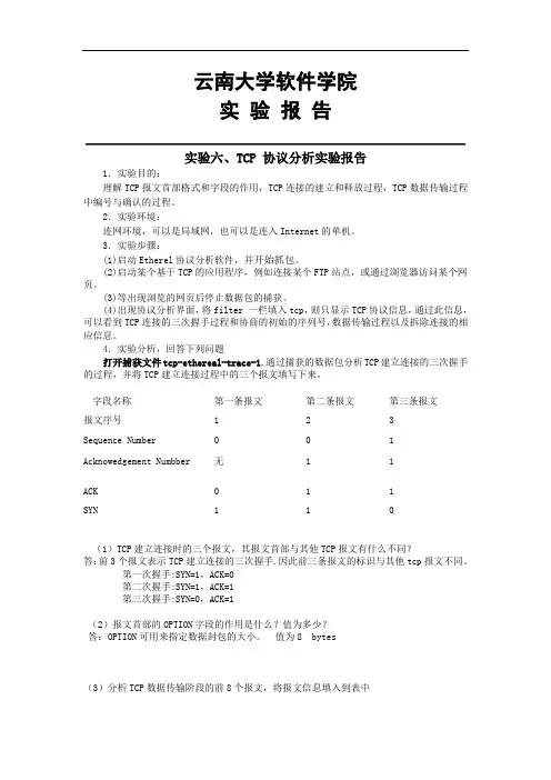 计算机网络实验原理实验六TCP 协议分析实验报告