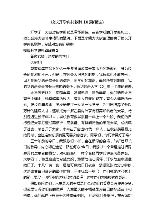 校长开学典礼致辞10篇（精选）