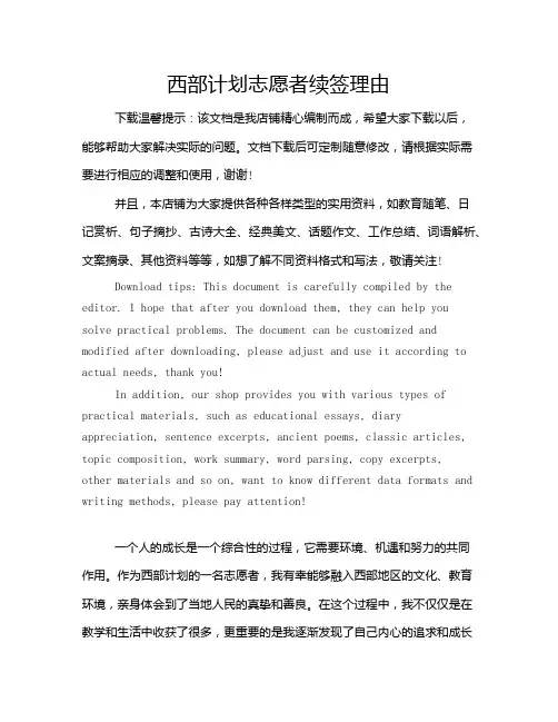 西部计划志愿者续签理由