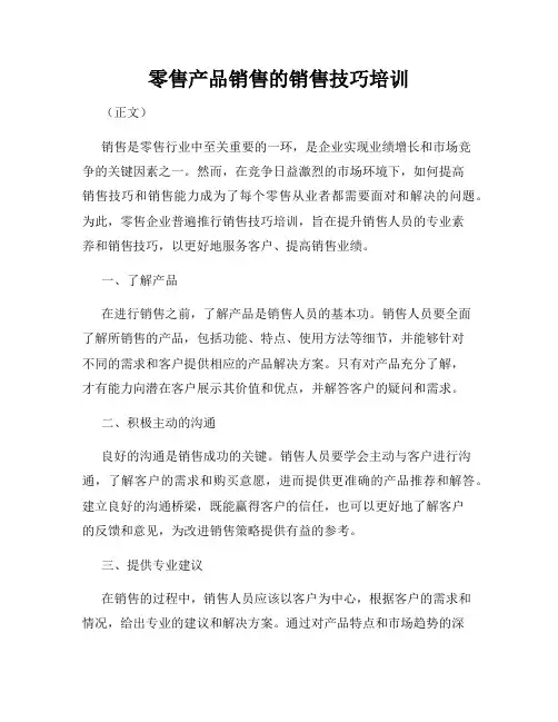 零售产品销售的销售技巧培训