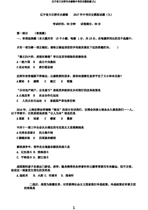 辽宁省大石桥市水源镇中考历史模拟题(九)
