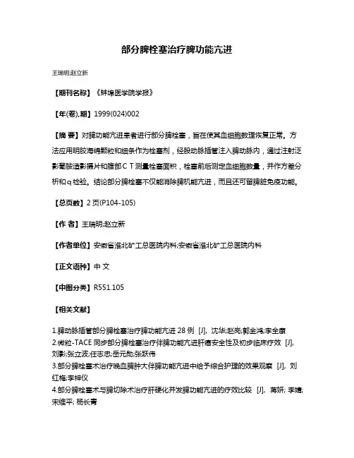 部分脾栓塞治疗脾功能亢进