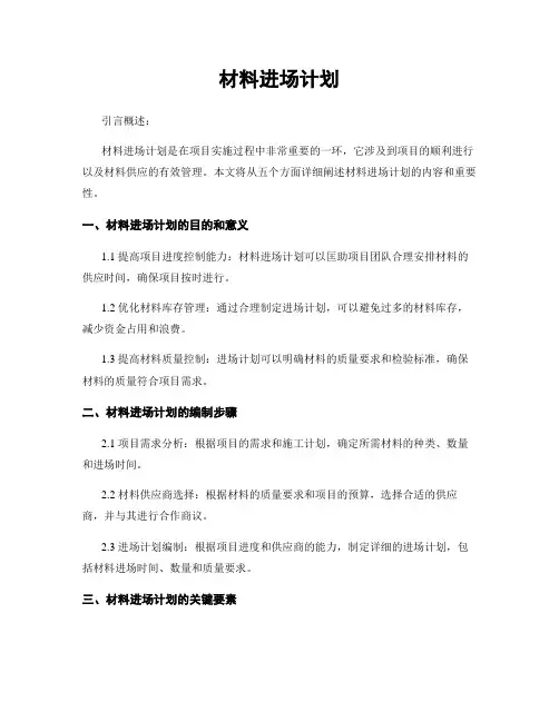 材料进场计划
