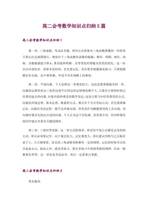 2024年高二会考数学知识点归纳5篇