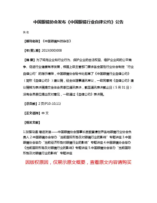 中国眼镜协会发布《中国眼镜行业自律公约》公告