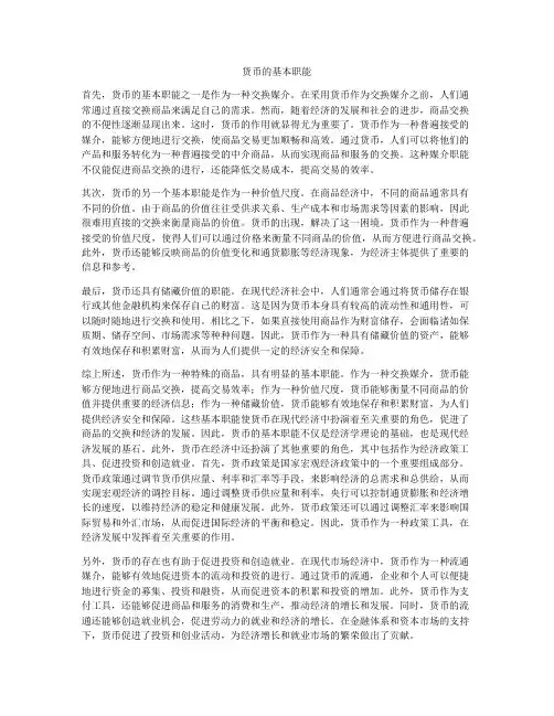 货币的基本职能