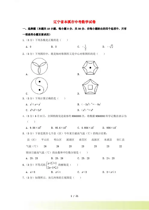 辽宁省本溪市中考数学真题试题(含解析)