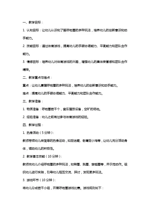 2024年幼儿园体育游戏《有趣的呼啦圈》教案