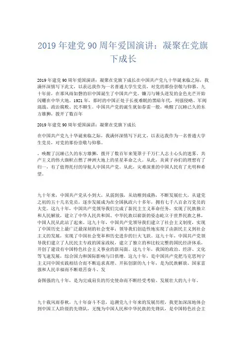 演讲致辞-2019年建党90周年爱国演讲凝聚在党旗下成长 精品