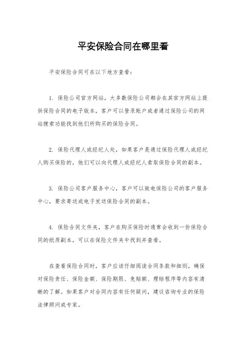 平安保险合同在哪里看