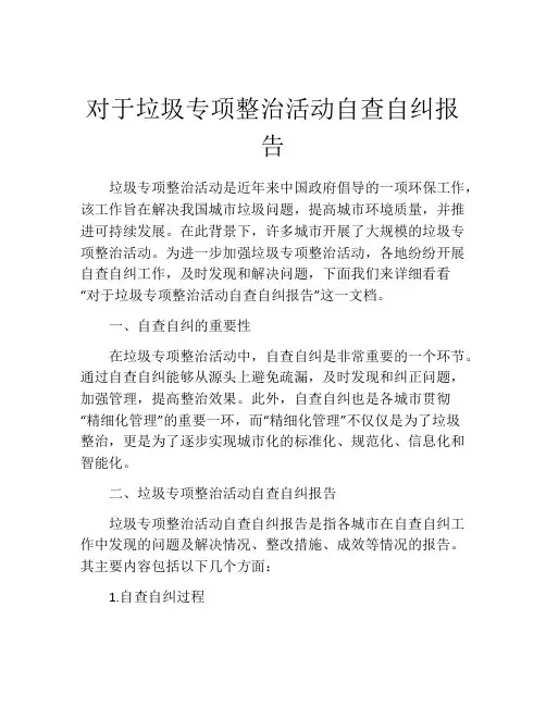 对于垃圾专项整治活动自查自纠报告