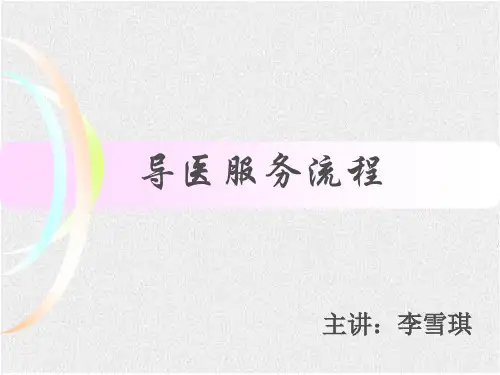 导医服务流程