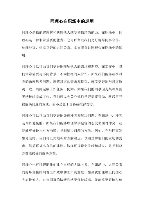 同理心在职场中的运用