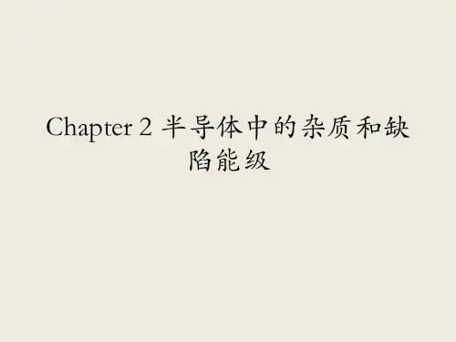 半导体材料物理 Chapter2 -1st&2nd 半导体中杂质和缺陷能级