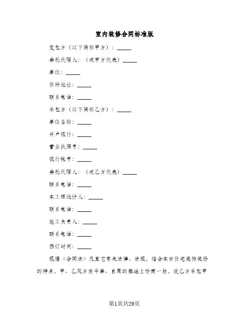 室内装修合同标准版(七篇)