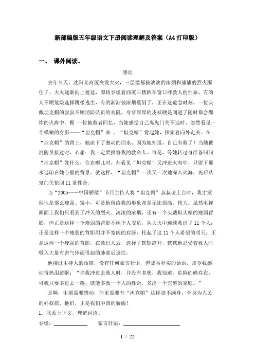 新部编版五年级语文下册阅读理解及答案(A4打印版)