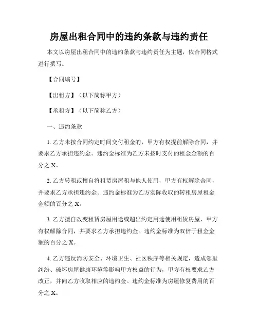 房屋出租合同中的违约条款与违约责任