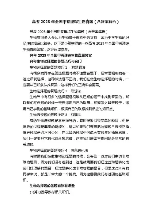 高考2023年全国甲卷理综生物真题（含答案解析）