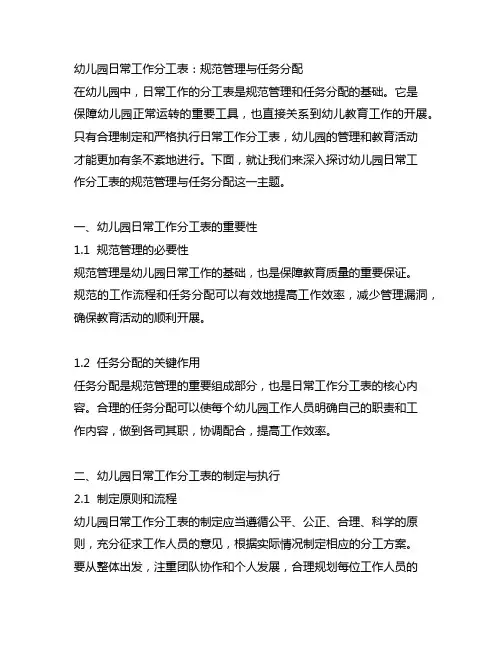 幼儿园日常工作分工表：规范管理与任务分配